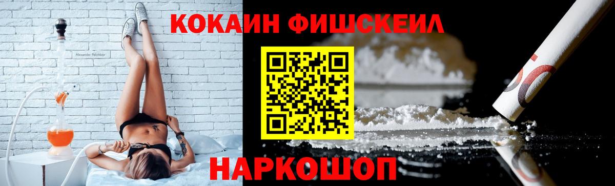 Кокаин FishScale Черкесск